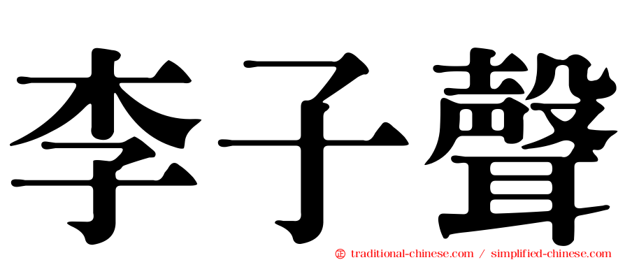 李子聲
