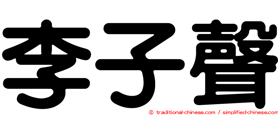 李子聲
