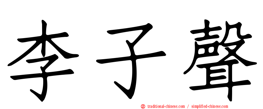 李子聲