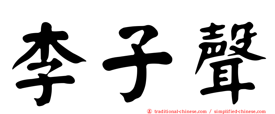李子聲