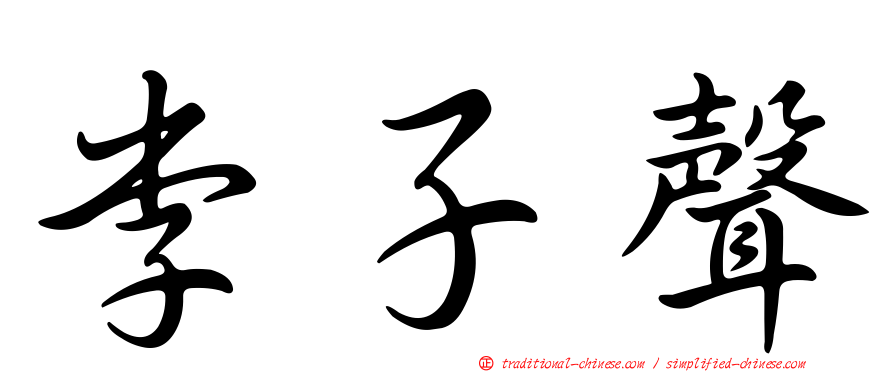 李子聲