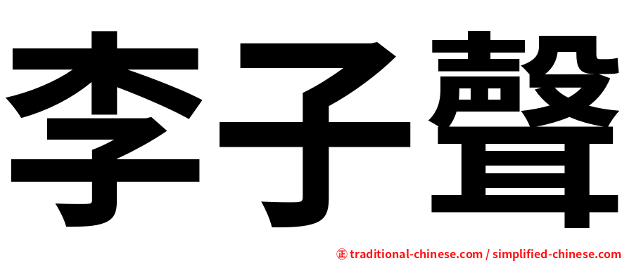 李子聲