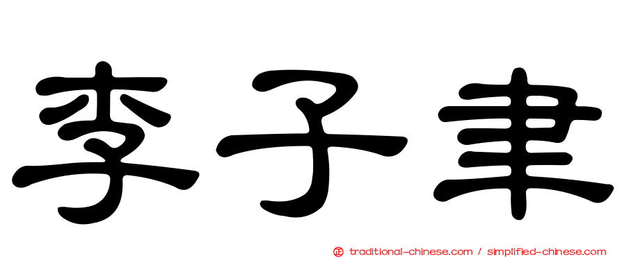 李子聿