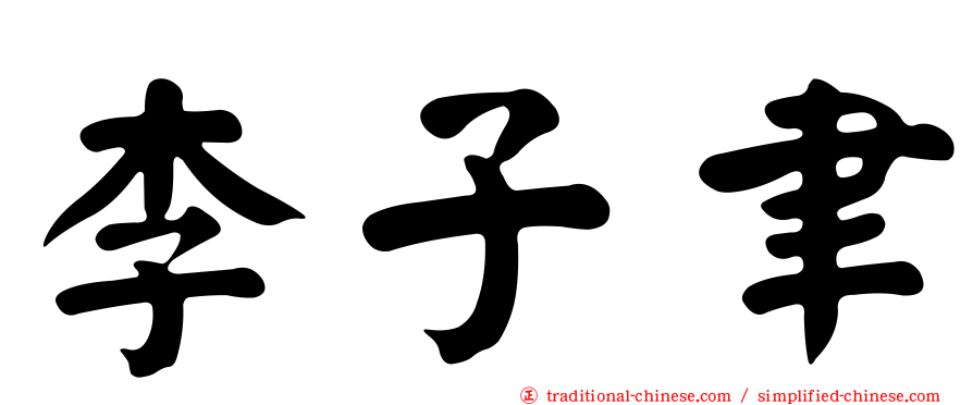 李子聿
