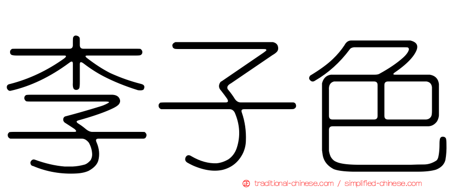 李子色
