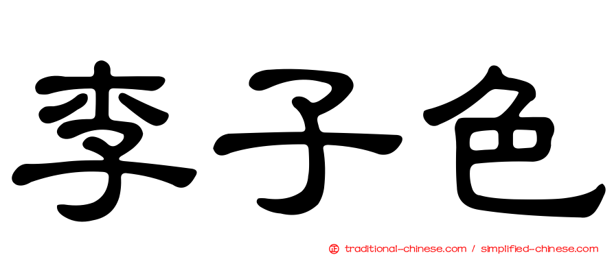 李子色