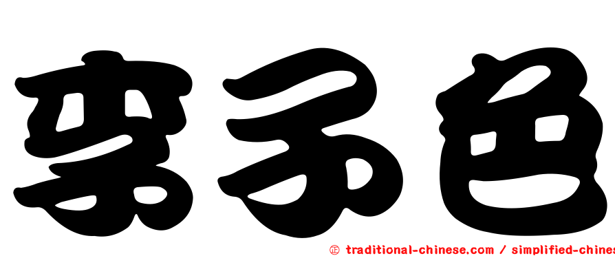 李子色