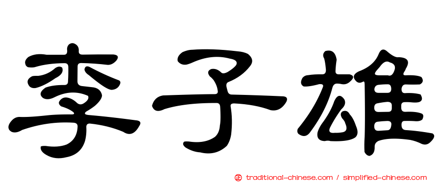 李子雄