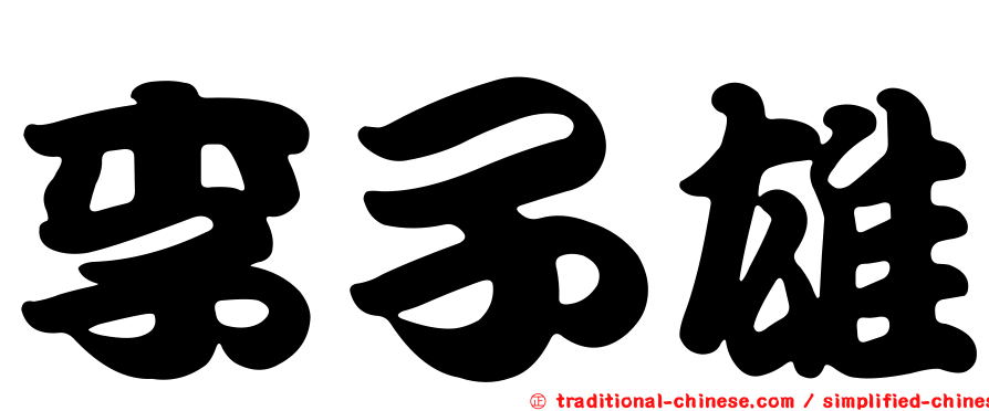 李子雄