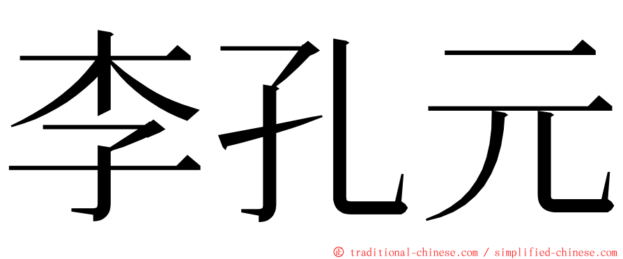 李孔元 ming font