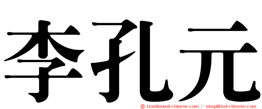 李孔元