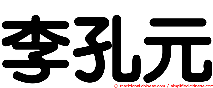 李孔元