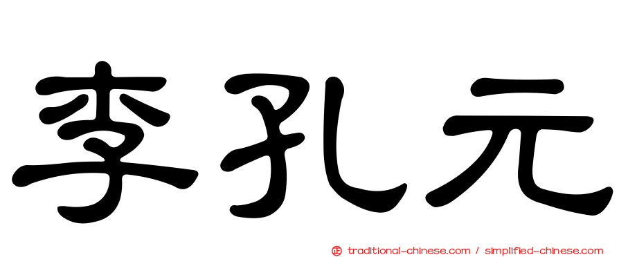 李孔元