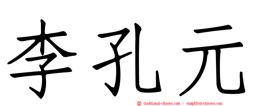 李孔元