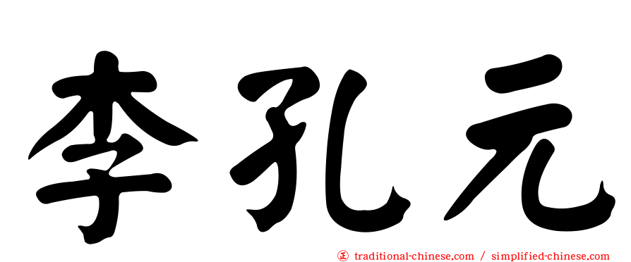 李孔元