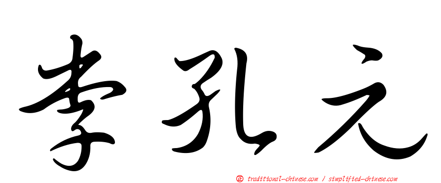 李孔元
