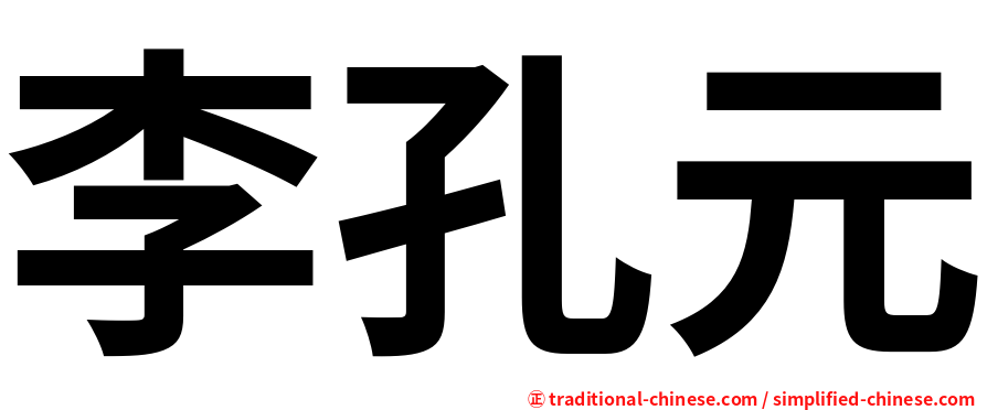李孔元