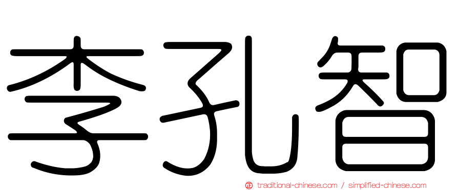 李孔智