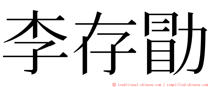 李存勖 ming font