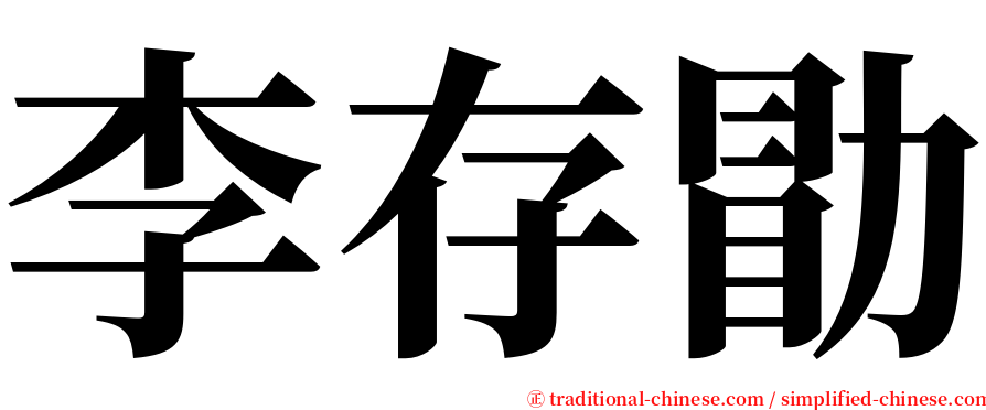 李存勖 serif font
