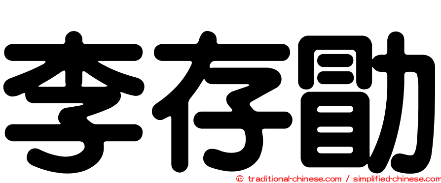 李存勖