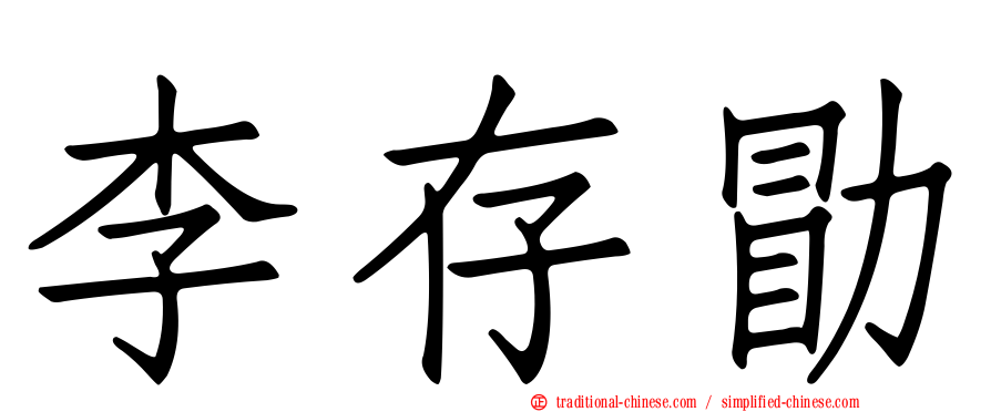 李存勖