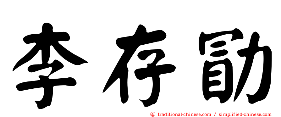李存勖