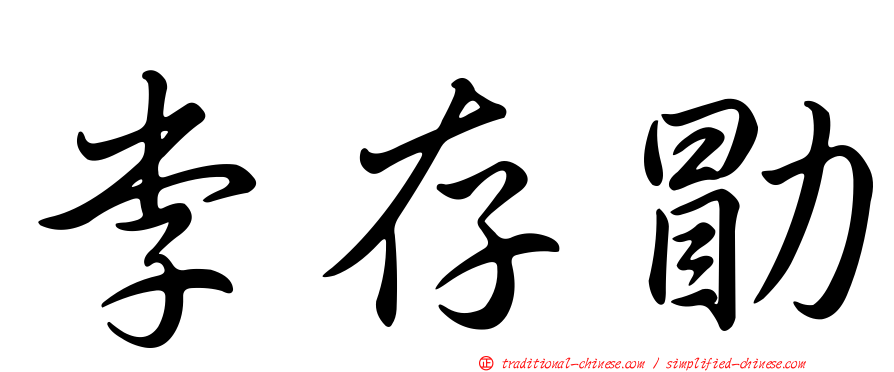 李存勖
