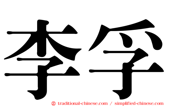 李孚