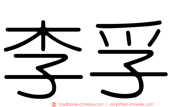 李孚