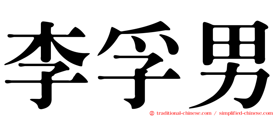 李孚男