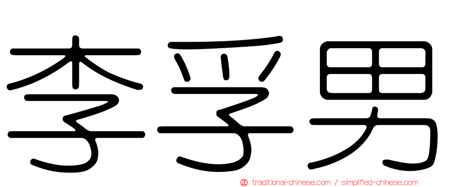 李孚男