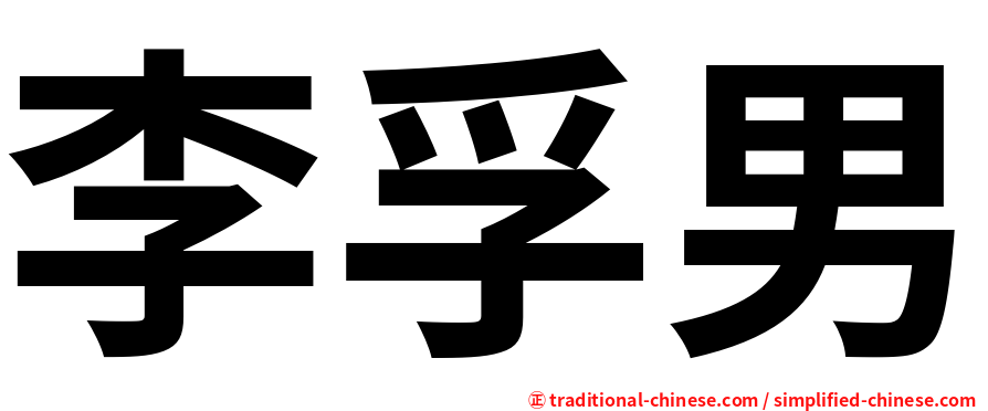 李孚男
