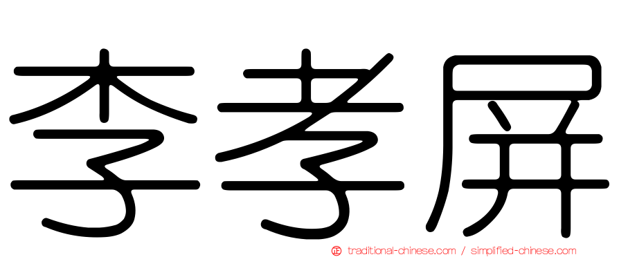李孝屏
