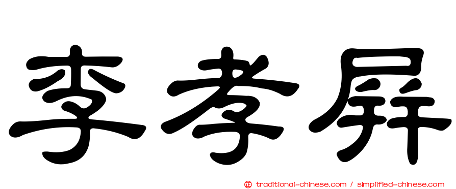 李孝屏