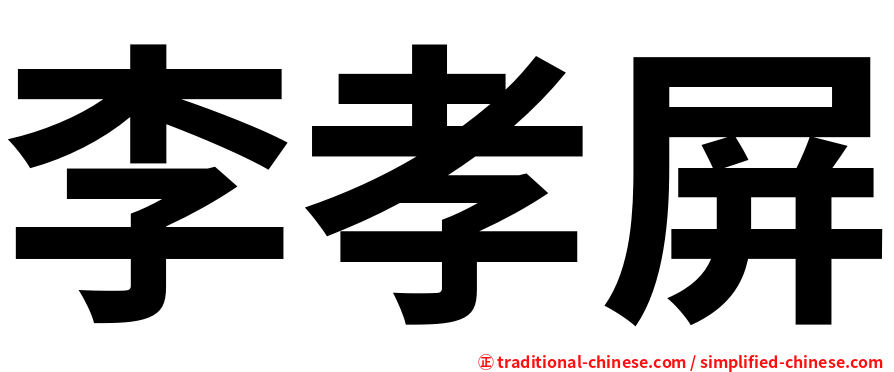 李孝屏