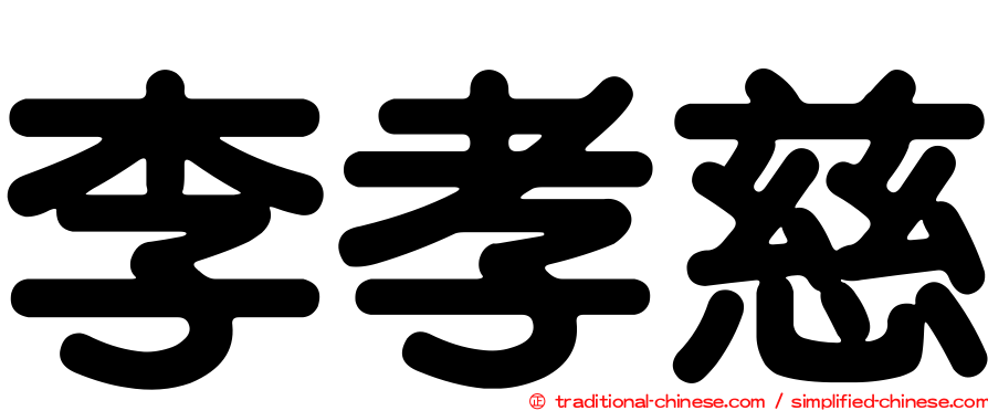 李孝慈