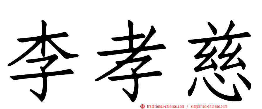 李孝慈