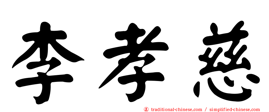 李孝慈