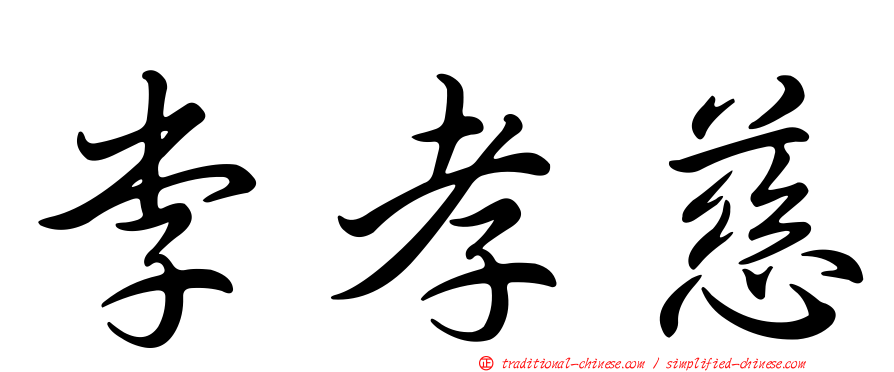 李孝慈