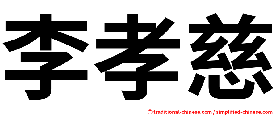 李孝慈