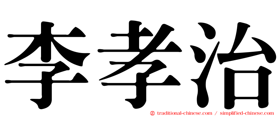 李孝治