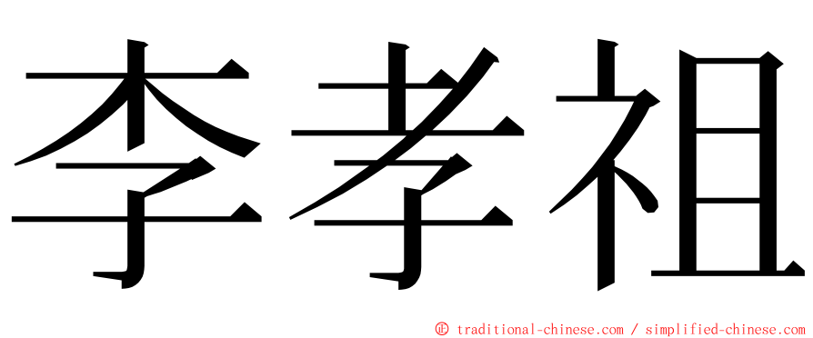 李孝祖 ming font