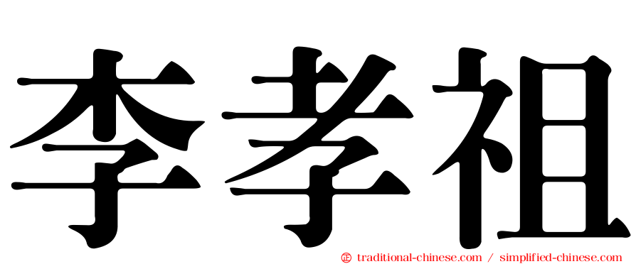 李孝祖