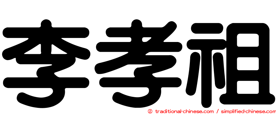 李孝祖