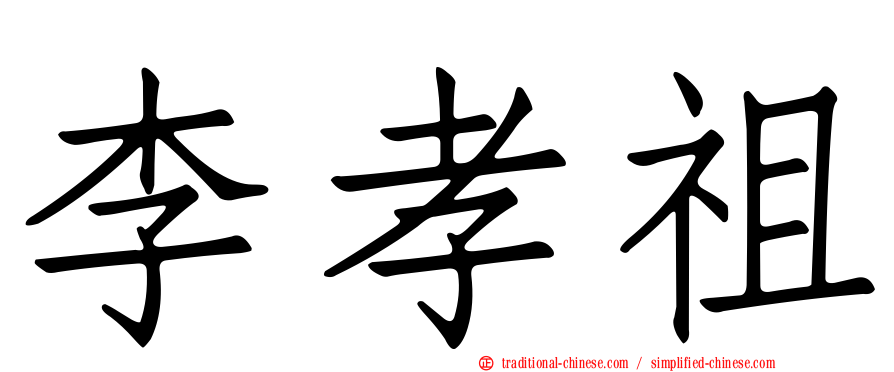 李孝祖