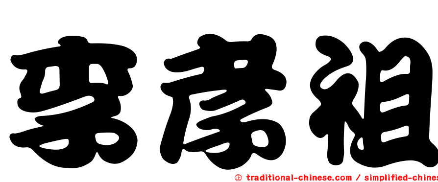 李孝祖