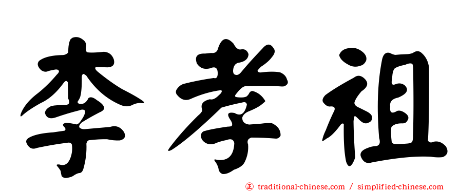 李孝祖