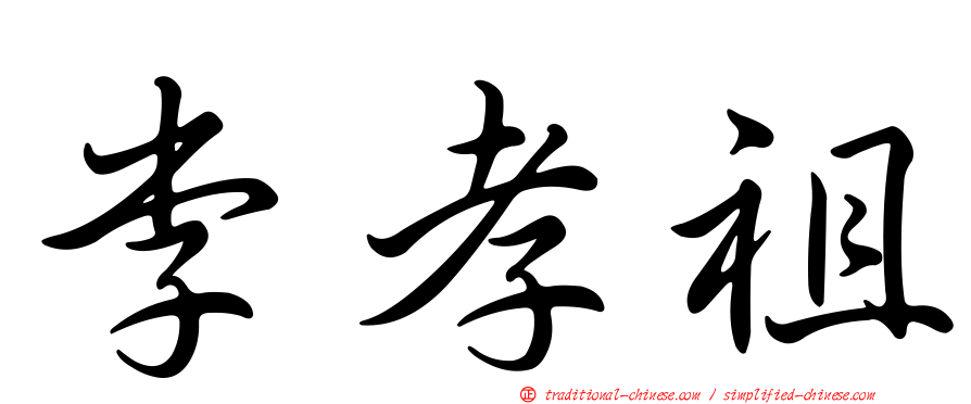 李孝祖