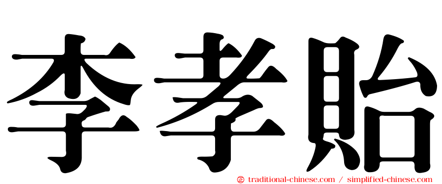 李孝貽